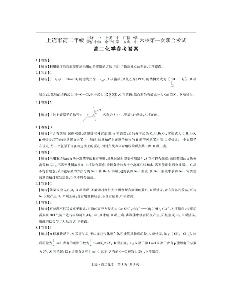 江西省上饶市六校2024-2025学年高二下学期第一次联合考试（5月）化学试卷（图片版，含解析）_2024-2025高二（7-7月题库）_2025年6月试卷