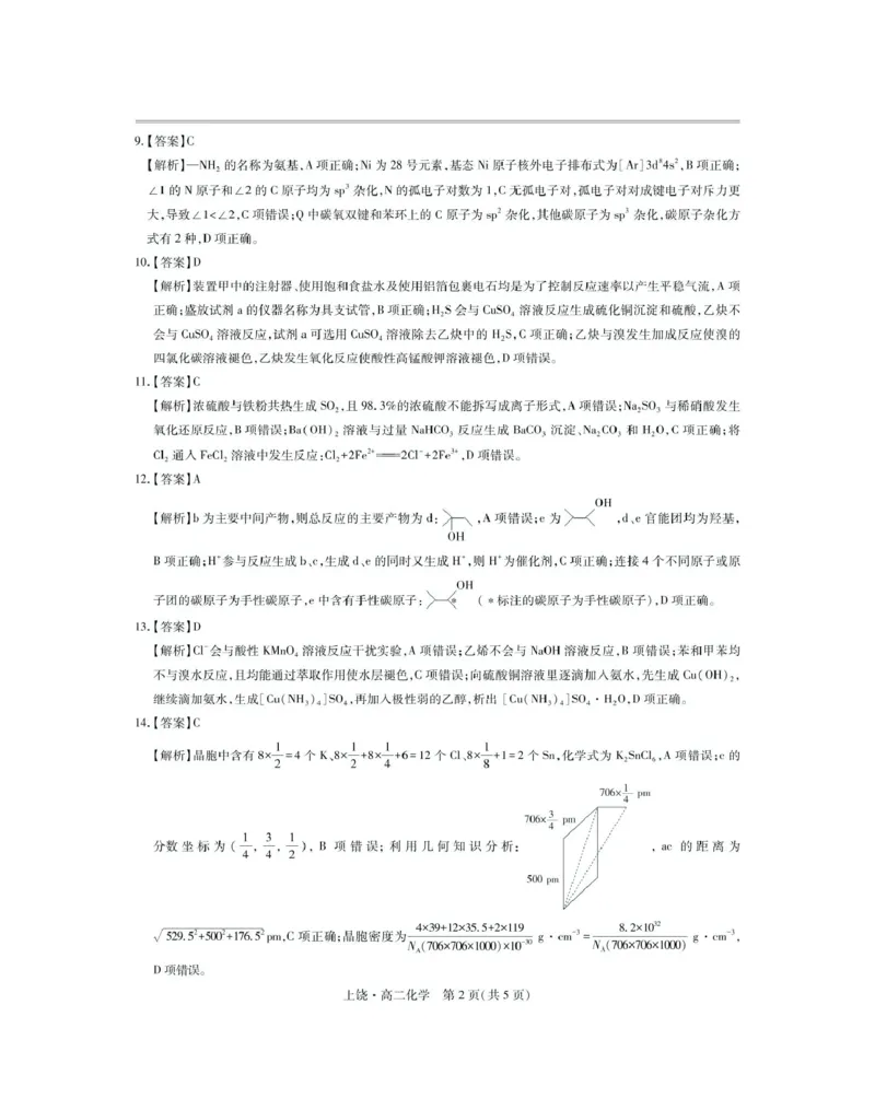 江西省上饶市六校2024-2025学年高二下学期第一次联合考试（5月）化学试卷（图片版，含解析）_2024-2025高二（7-7月题库）_2025年6月试卷