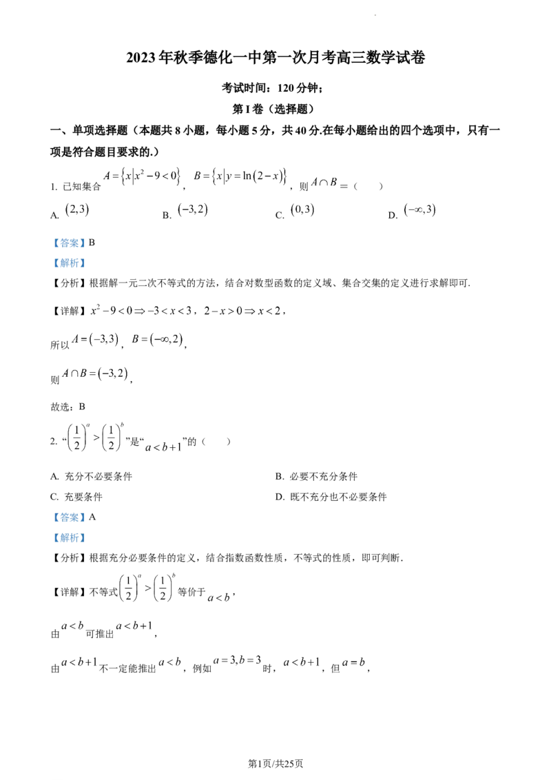 精品解析：福建省德化第一中学2024届高三上学期第一次月考数学试题（解析版）(1)_2023年11月_0211月合集_2024届福建省泉州市德化第一中学高三上学期第一次月考