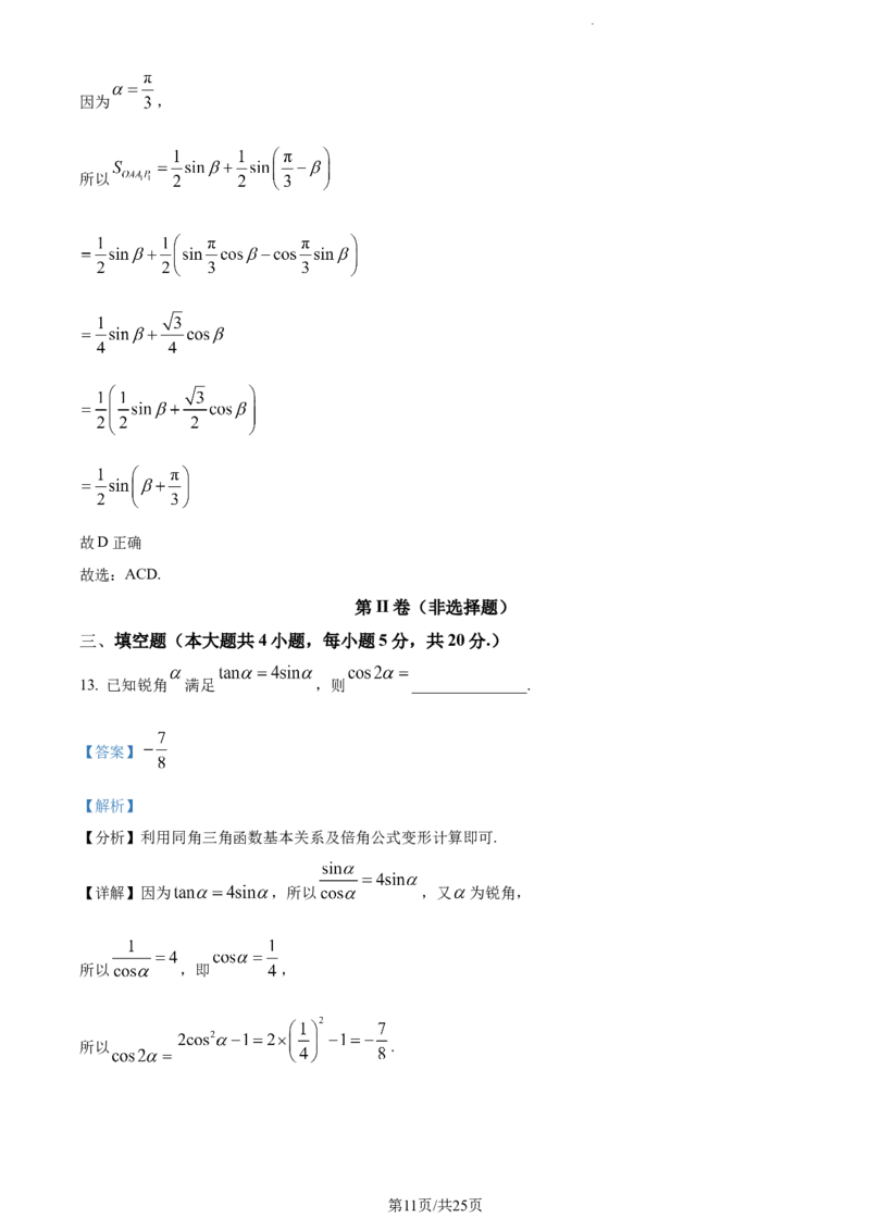精品解析：福建省德化第一中学2024届高三上学期第一次月考数学试题（解析版）(1)_2023年11月_0211月合集_2024届福建省泉州市德化第一中学高三上学期第一次月考