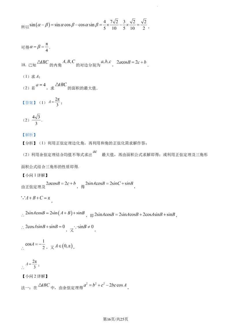 精品解析：福建省德化第一中学2024届高三上学期第一次月考数学试题（解析版）(1)_2023年11月_0211月合集_2024届福建省泉州市德化第一中学高三上学期第一次月考