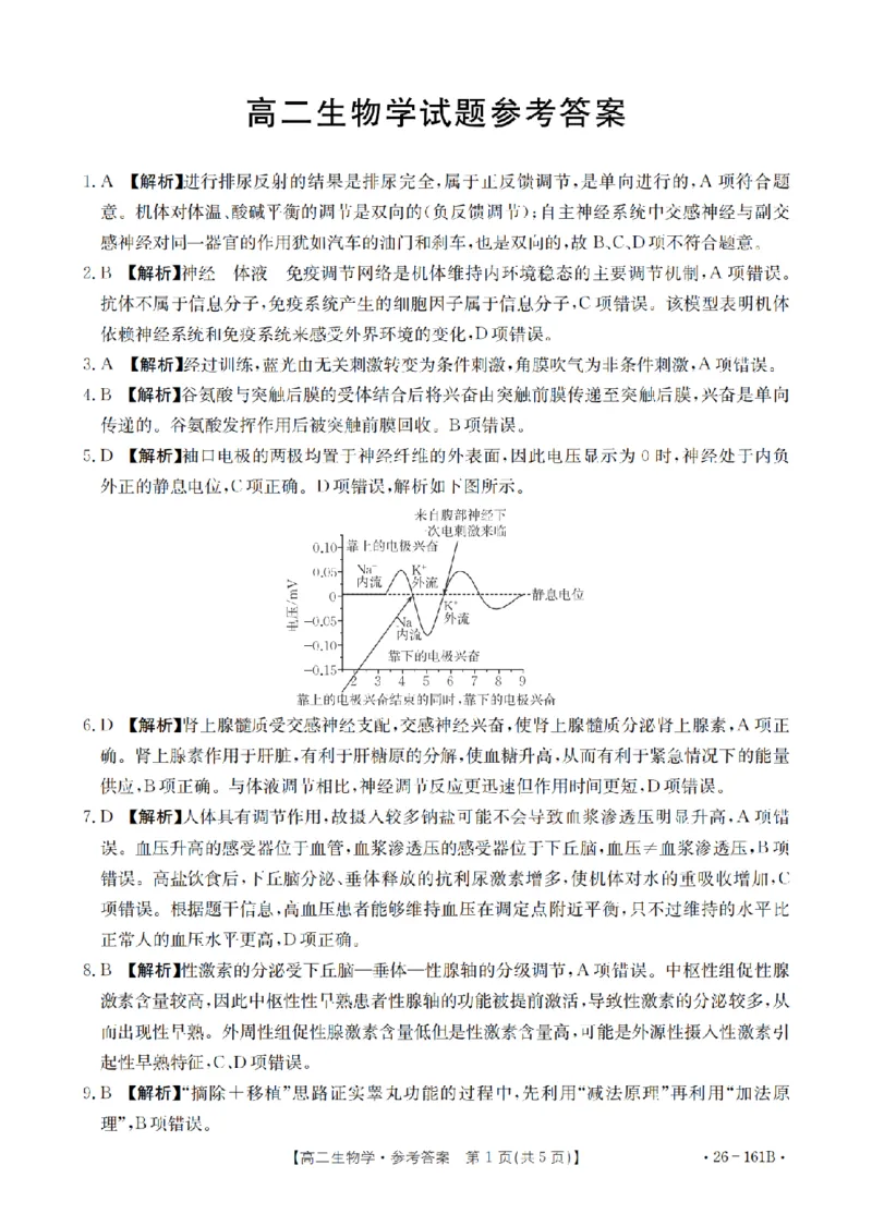 安徽省2025-2026学年高二上学期12月月考（26-161B）生物答案_2024-2025高二（7-7月题库）_2026年1月高二_260108金太阳&middot;安徽省2025-2026学年高二上学期12月月考（26-161B）（全）