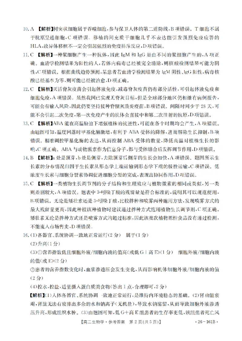安徽省2025-2026学年高二上学期12月月考（26-161B）生物答案_2024-2025高二（7-7月题库）_2026年1月高二_260108金太阳&middot;安徽省2025-2026学年高二上学期12月月考（26-161B）（全）