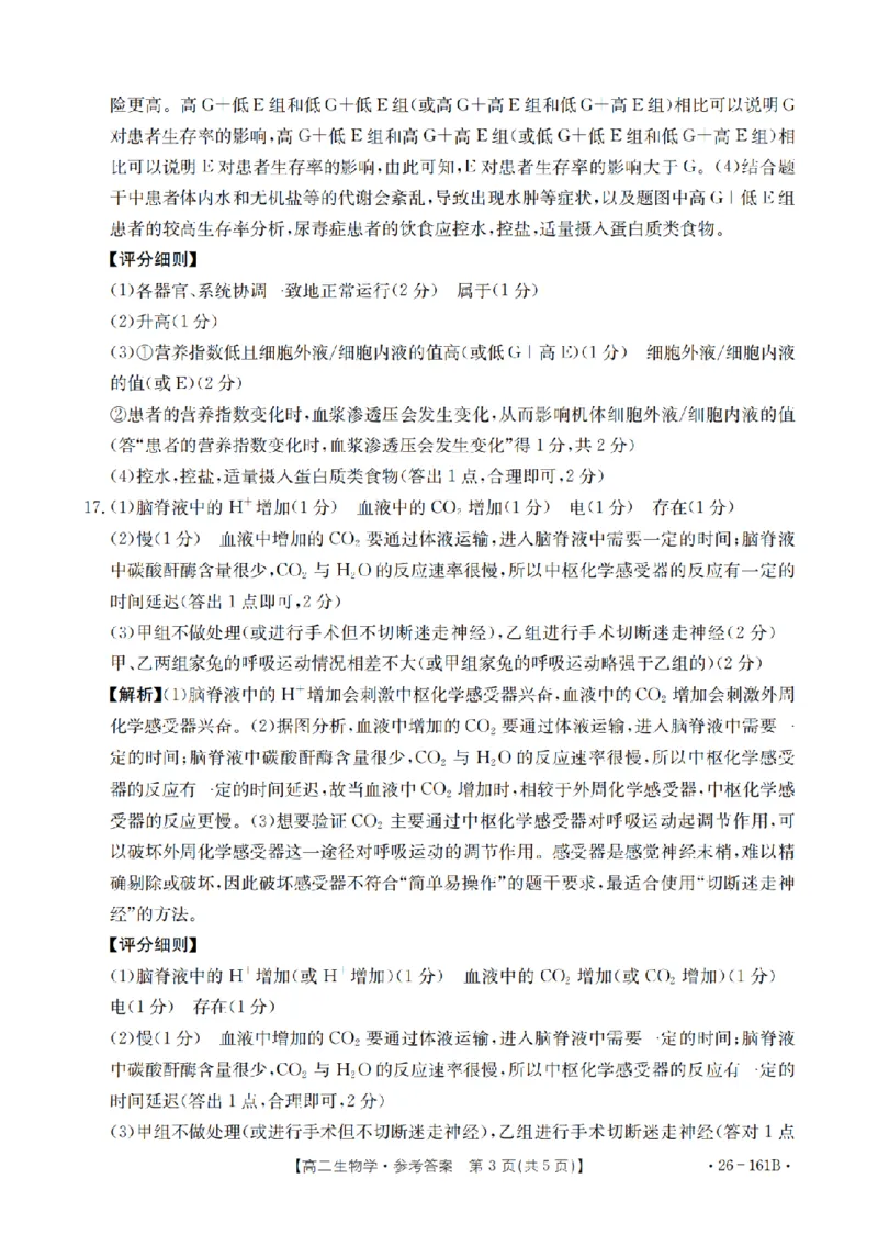 安徽省2025-2026学年高二上学期12月月考（26-161B）生物答案_2024-2025高二（7-7月题库）_2026年1月高二_260108金太阳&middot;安徽省2025-2026学年高二上学期12月月考（26-161B）（全）