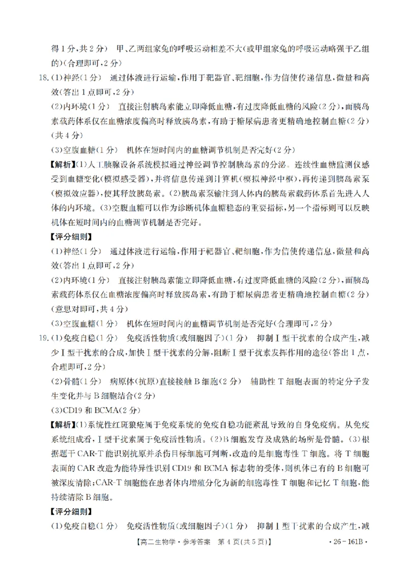 安徽省2025-2026学年高二上学期12月月考（26-161B）生物答案_2024-2025高二（7-7月题库）_2026年1月高二_260108金太阳&middot;安徽省2025-2026学年高二上学期12月月考（26-161B）（全）