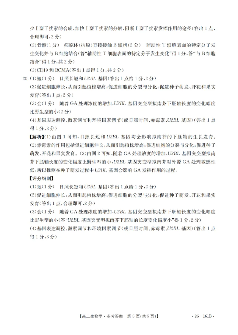 安徽省2025-2026学年高二上学期12月月考（26-161B）生物答案_2024-2025高二（7-7月题库）_2026年1月高二_260108金太阳&middot;安徽省2025-2026学年高二上学期12月月考（26-161B）（全）