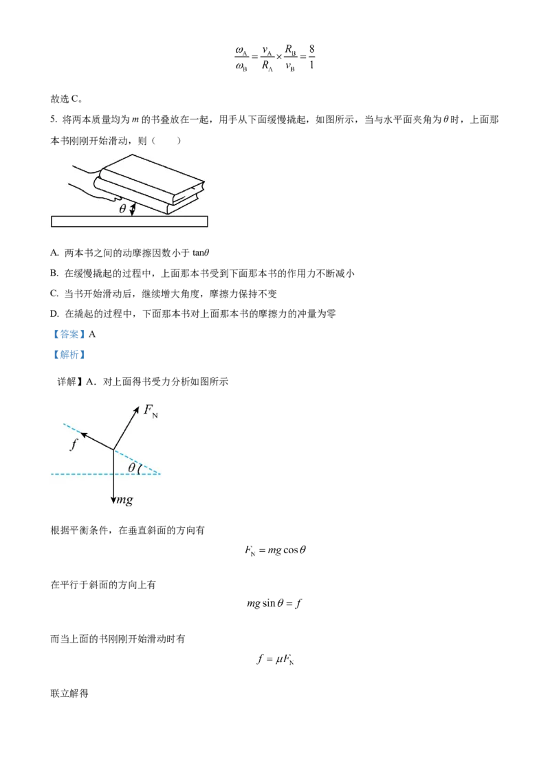 精品解析：江苏省南京市名校2023-2024学年高三下学期2月期初联考物理试题（解析版）_2024年3月_013月合集_2024届江苏省南京市六校高三下学期期初联合调研