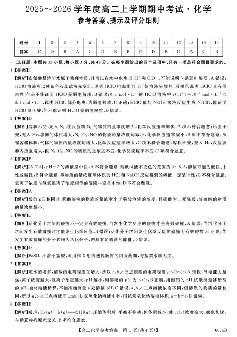 化学答案_251207黑龙江省、吉林省十校联考2025-2026学年高二上学期期中考试（全）_黑龙江省、吉林省十校联考2025-2026学年高二上学期期中考试化学PDF版含解析