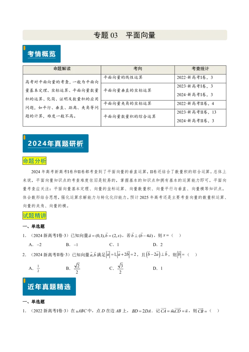 专题03平面向量-原卷版_2024-2025高三（6-6月题库）_2024年08月试卷_08202025版《真题题源解密-专题分类》数学