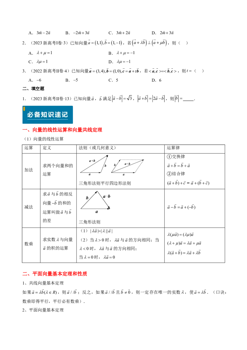 专题03平面向量-原卷版_2024-2025高三（6-6月题库）_2024年08月试卷_08202025版《真题题源解密-专题分类》数学
