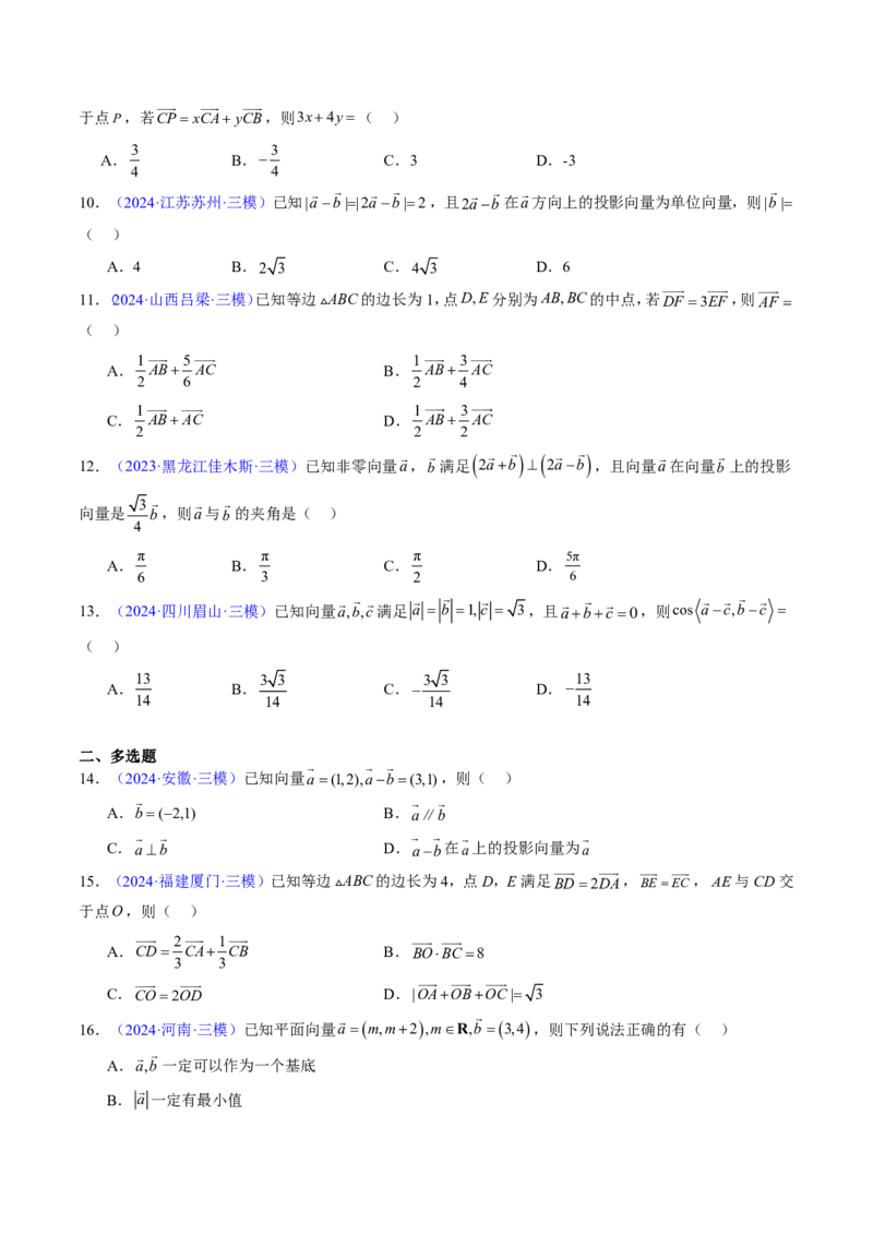 专题03平面向量-原卷版_2024-2025高三（6-6月题库）_2024年08月试卷_08202025版《真题题源解密-专题分类》数学