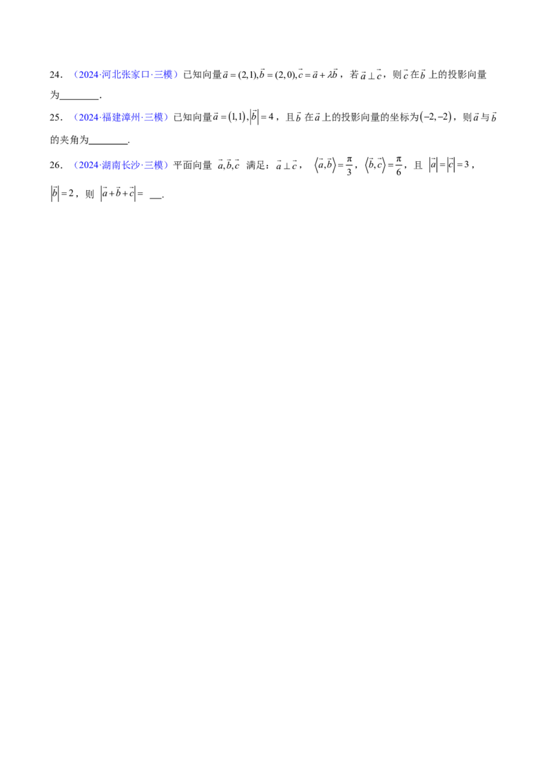 专题03平面向量-原卷版_2024-2025高三（6-6月题库）_2024年08月试卷_08202025版《真题题源解密-专题分类》数学