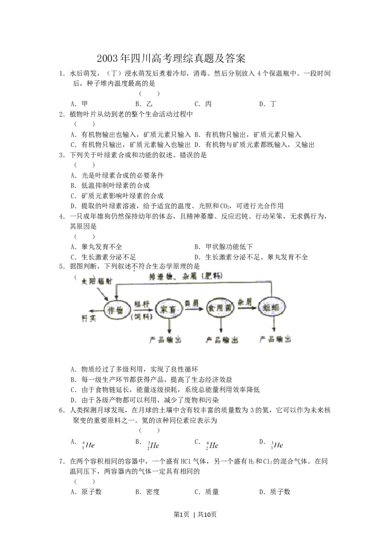 2003年四川高考理综真题及答案_化学高考真题试卷_旧1990-2007&middot;高考化学真题_1990-2007&middot;高考化学真题&middot;word_2001-2007年各地理综历年真题_四川