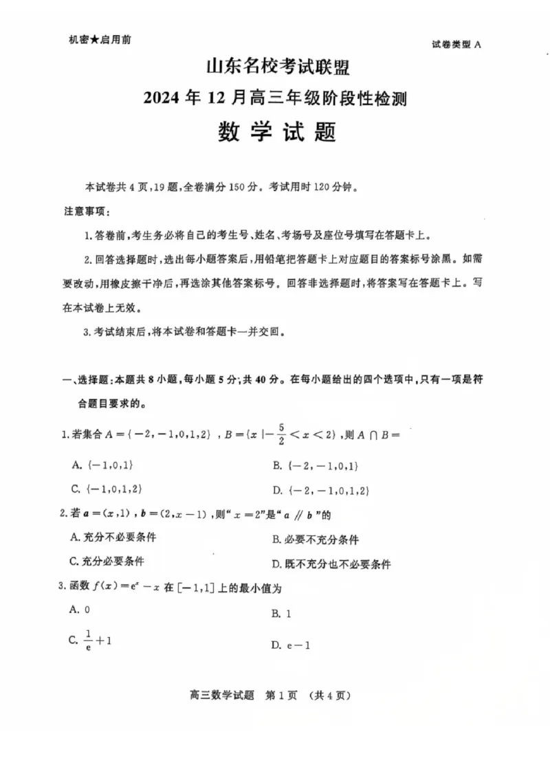 山东省名校考试联盟2024年12月高三阶段性检测数学+答案_2024-2025高三（6-6月题库）_2024年12月试卷_1212山东省名校考试联盟2024年12月高三阶段性检测