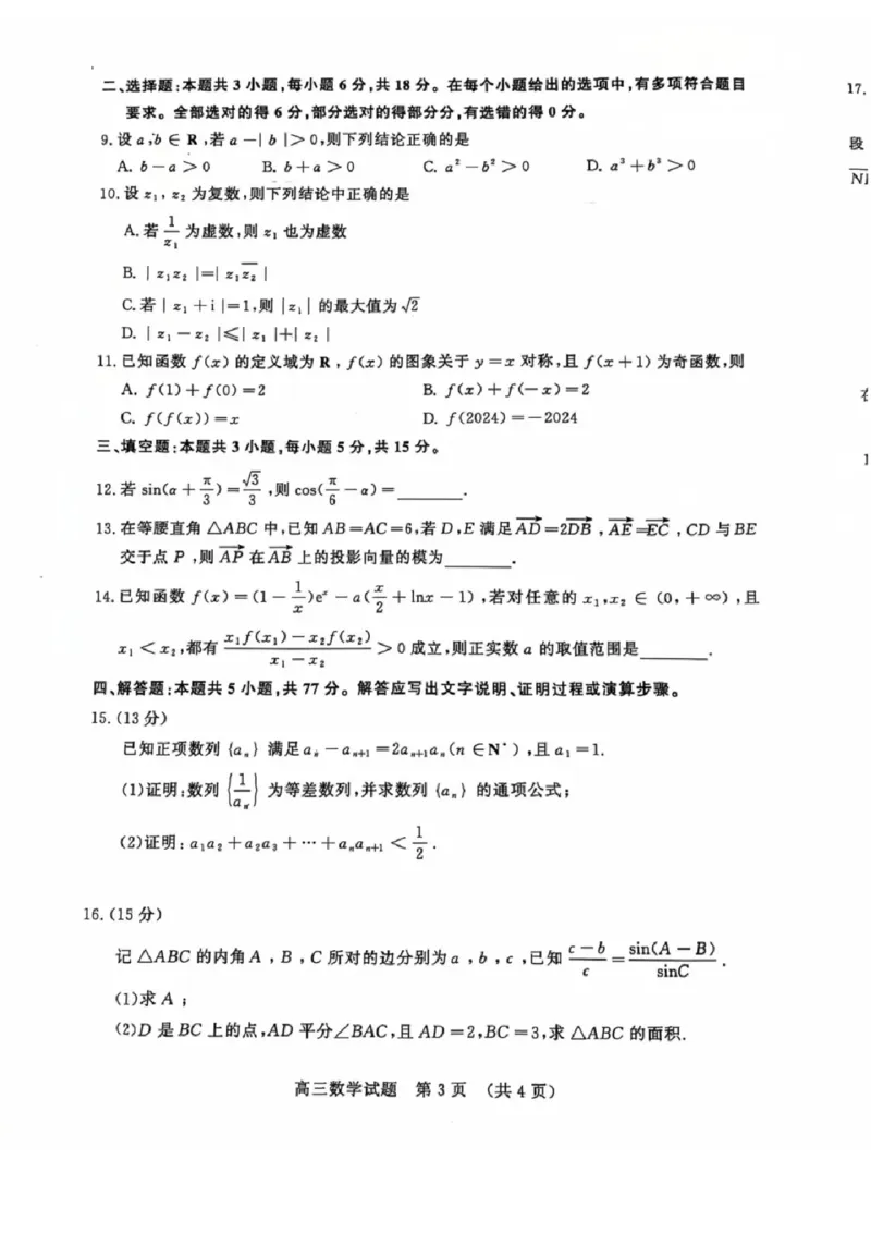 山东省名校考试联盟2024年12月高三阶段性检测数学+答案_2024-2025高三（6-6月题库）_2024年12月试卷_1212山东省名校考试联盟2024年12月高三阶段性检测