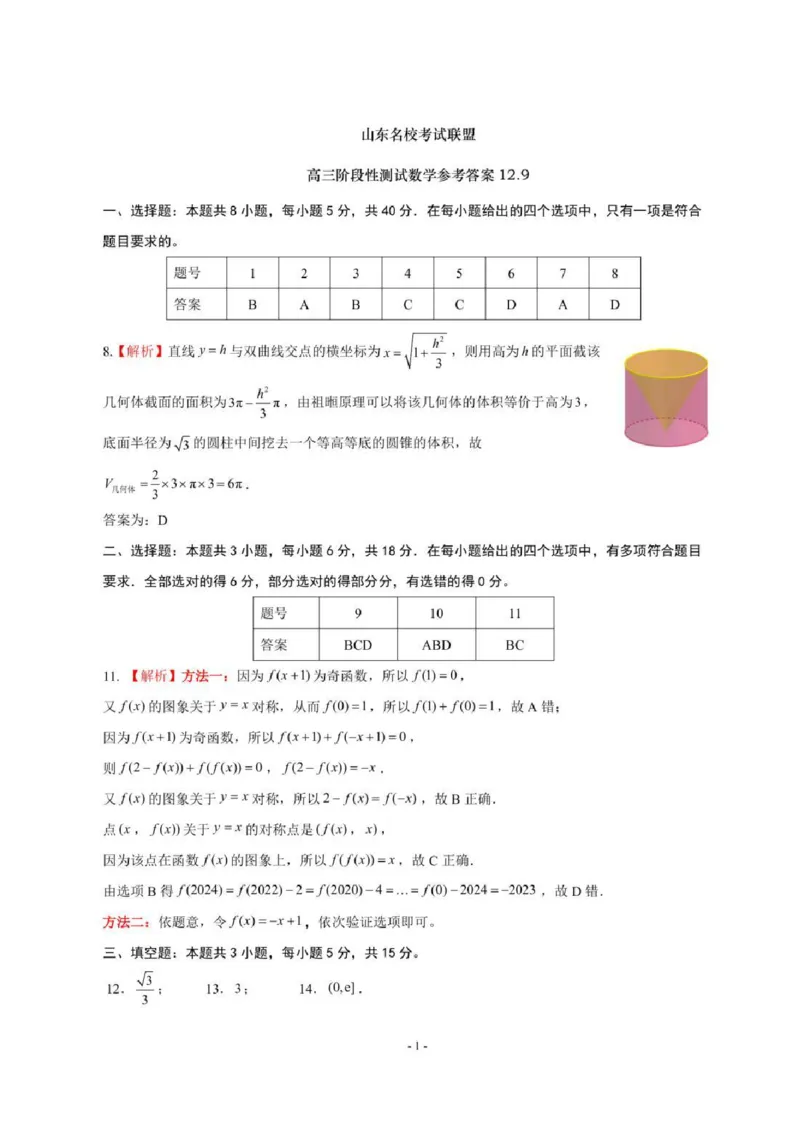 山东省名校考试联盟2024年12月高三阶段性检测数学+答案_2024-2025高三（6-6月题库）_2024年12月试卷_1212山东省名校考试联盟2024年12月高三阶段性检测