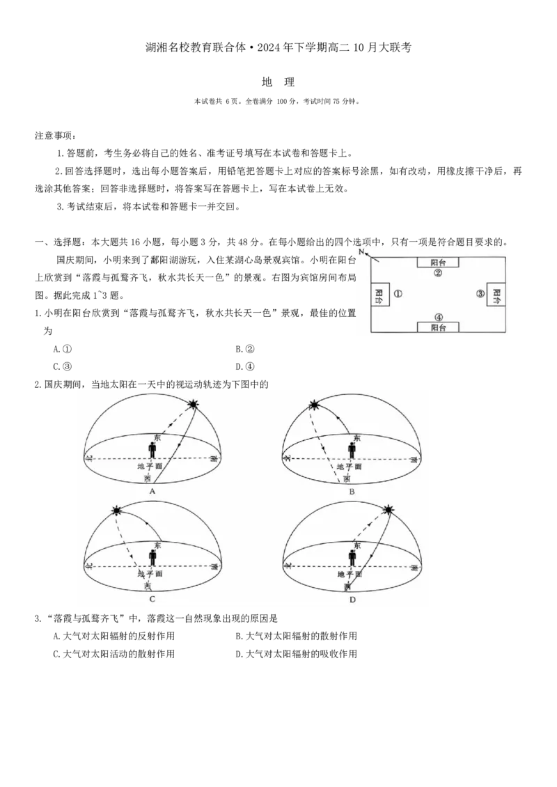 地理-湖湘名校教育联合体2024年下学期高二10月大联考_2024-2025高二（7-7月题库）_2024年10月试卷_1022湖南湖湘名校教育联合体2024年高二10月联考