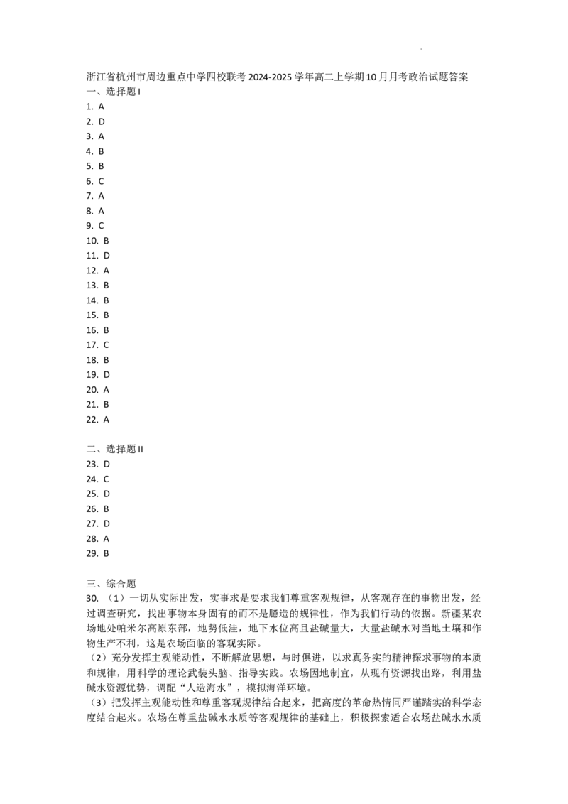 浙江省杭州市周边重点中学四校联考2024-2025学年高二上学期10月月考政治试题答案_2024-2025高二（7-7月题库）_2024年10月试卷_1012浙江杭州周边重点中学四校2024-2025学年高二上学期10月联考