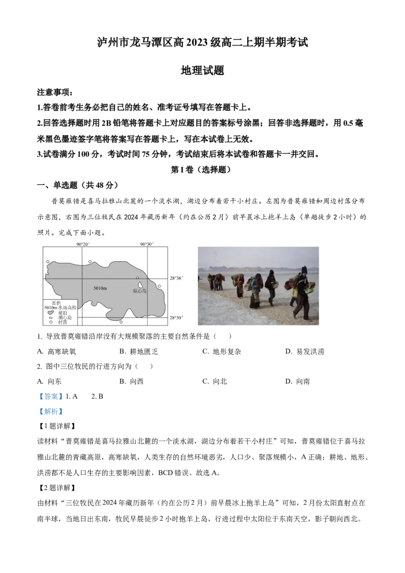 四川省泸州市龙马潭区2024-2025学年高二上学期11月期中地理试题Word版含解析_2024-2025高二（7-7月题库）_2024年12月试卷_1217四川省泸州市龙马潭区2024-2025学年高二上学期11月期中考试