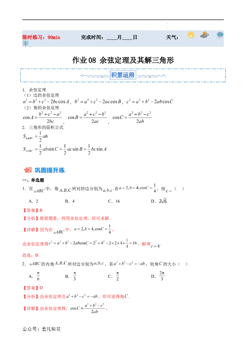 暑假作业08余弦定理及其解三角形（解析版）_2024-2025高二（7-7月题库）_0708暑假自学课2024年新高二数学暑假提升精品讲义7.10新增