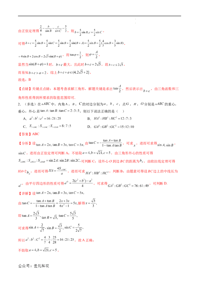 暑假作业08余弦定理及其解三角形（解析版）_2024-2025高二（7-7月题库）_0708暑假自学课2024年新高二数学暑假提升精品讲义7.10新增