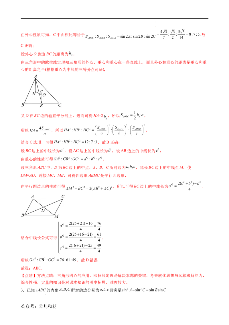 暑假作业08余弦定理及其解三角形（解析版）_2024-2025高二（7-7月题库）_0708暑假自学课2024年新高二数学暑假提升精品讲义7.10新增