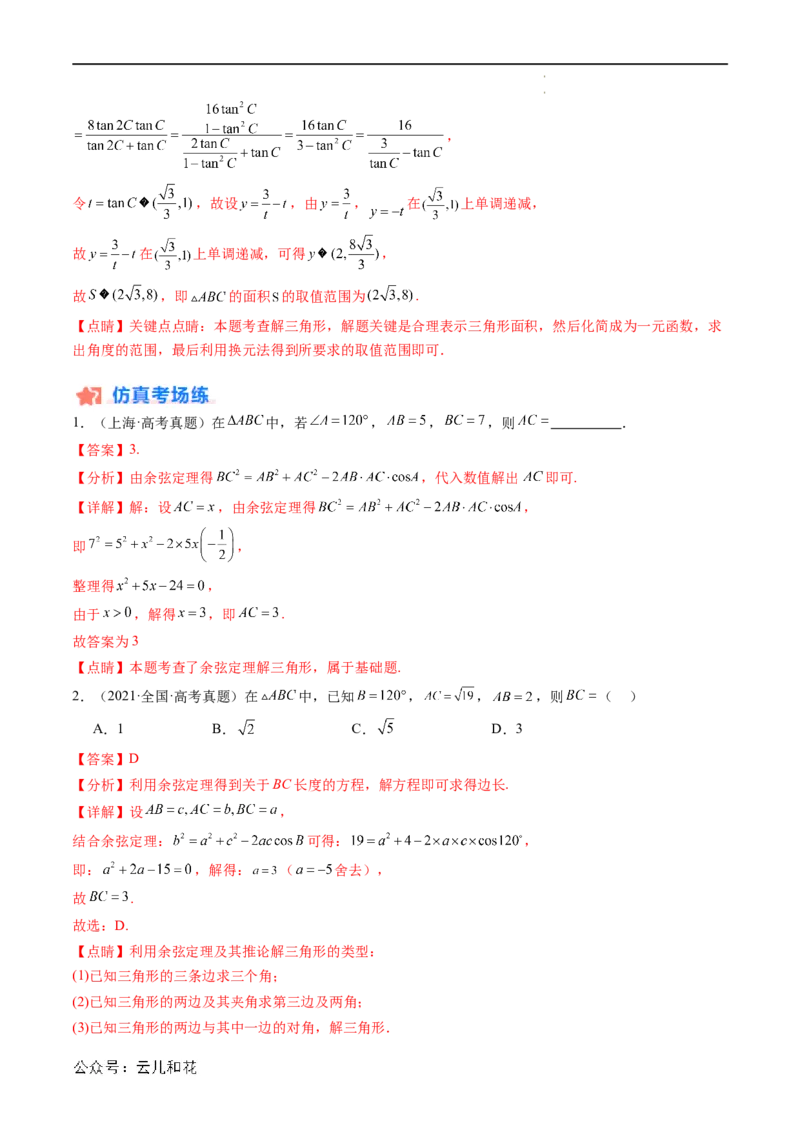 暑假作业08余弦定理及其解三角形（解析版）_2024-2025高二（7-7月题库）_0708暑假自学课2024年新高二数学暑假提升精品讲义7.10新增