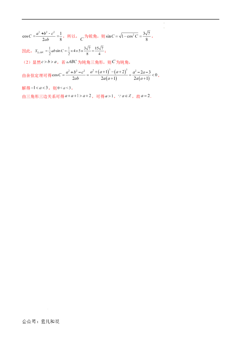 暑假作业08余弦定理及其解三角形（解析版）_2024-2025高二（7-7月题库）_0708暑假自学课2024年新高二数学暑假提升精品讲义7.10新增