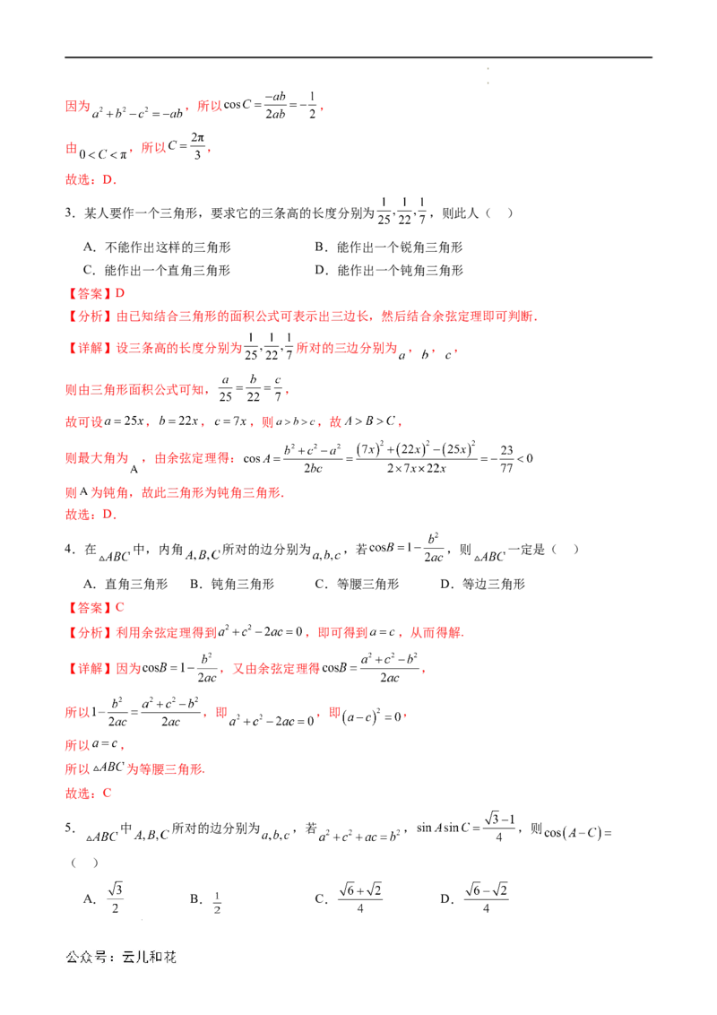 暑假作业08余弦定理及其解三角形（解析版）_2024-2025高二（7-7月题库）_0708暑假自学课2024年新高二数学暑假提升精品讲义7.10新增