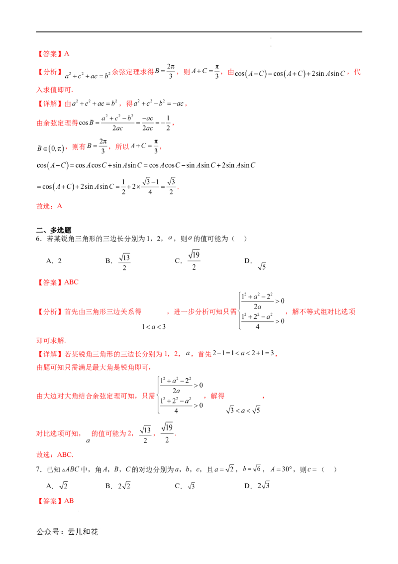 暑假作业08余弦定理及其解三角形（解析版）_2024-2025高二（7-7月题库）_0708暑假自学课2024年新高二数学暑假提升精品讲义7.10新增