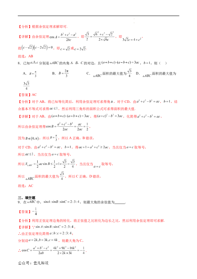 暑假作业08余弦定理及其解三角形（解析版）_2024-2025高二（7-7月题库）_0708暑假自学课2024年新高二数学暑假提升精品讲义7.10新增