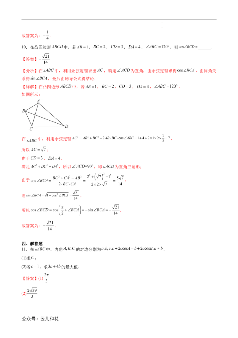 暑假作业08余弦定理及其解三角形（解析版）_2024-2025高二（7-7月题库）_0708暑假自学课2024年新高二数学暑假提升精品讲义7.10新增