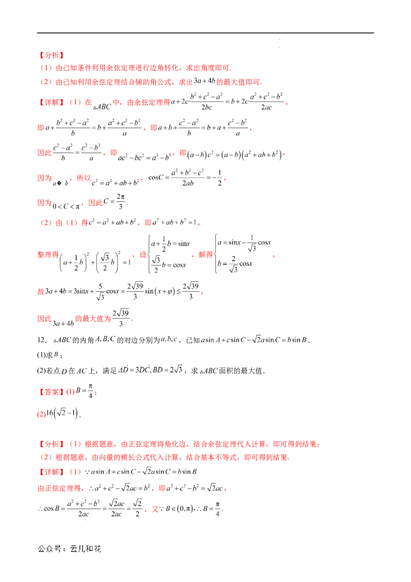 暑假作业08余弦定理及其解三角形（解析版）_2024-2025高二（7-7月题库）_0708暑假自学课2024年新高二数学暑假提升精品讲义7.10新增