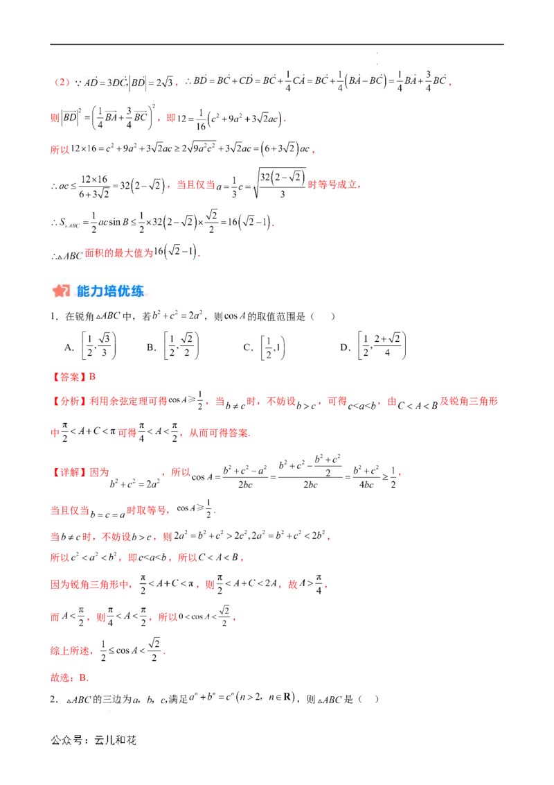 暑假作业08余弦定理及其解三角形（解析版）_2024-2025高二（7-7月题库）_0708暑假自学课2024年新高二数学暑假提升精品讲义7.10新增