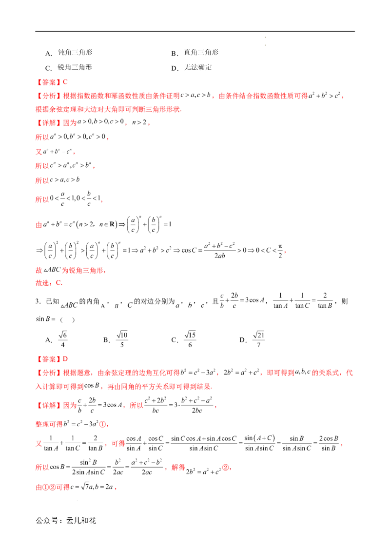 暑假作业08余弦定理及其解三角形（解析版）_2024-2025高二（7-7月题库）_0708暑假自学课2024年新高二数学暑假提升精品讲义7.10新增