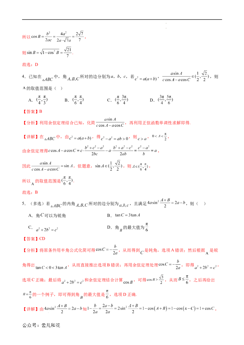 暑假作业08余弦定理及其解三角形（解析版）_2024-2025高二（7-7月题库）_0708暑假自学课2024年新高二数学暑假提升精品讲义7.10新增