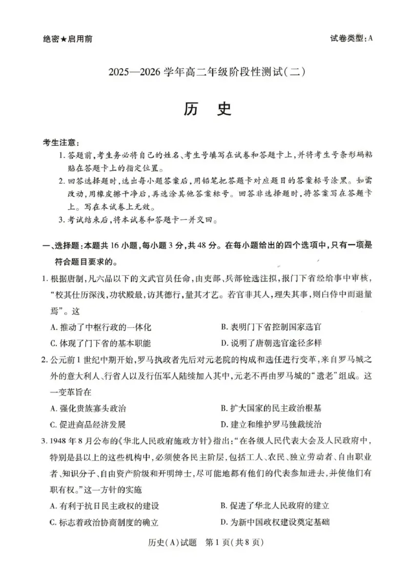 河南省豫北名校2025-2026学年高二上学期阶段性测试（二）历史试题含答案_2024-2025高二（7-7月题库）_2026年1月高二_260114河南省豫北名校2025-2026学年高二上学期阶段性测试（二）