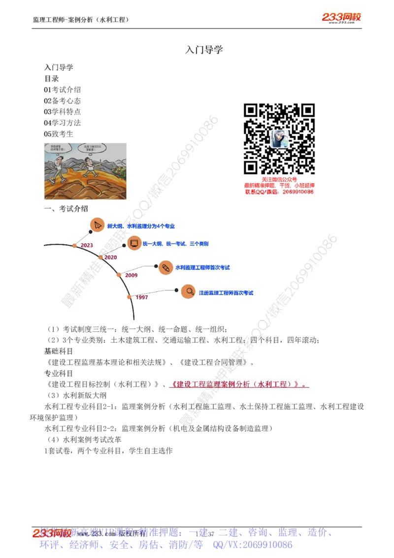 WM_Removed_1-6_监理工程师_2025监理工程师_2025年监理工程师-各大机构_2025年监理-水利案例_01.精讲班-王.欣_讲义