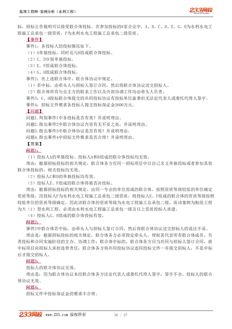 WM_Removed_1-6_监理工程师_2025监理工程师_2025年监理工程师-各大机构_2025年监理-水利案例_01.精讲班-王.欣_讲义