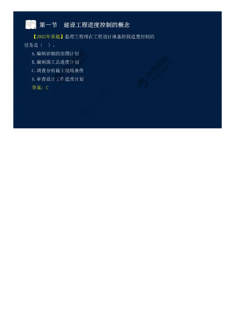 WM_02.第一章-第一节-建设工程进度控制的概念（二）.mp4_监理工程师_2025监理工程师_2025年监理工程师-各大机构_2025年监理-土建目标_机构4-ZD_01.精讲班-贾.若冰_讲义
