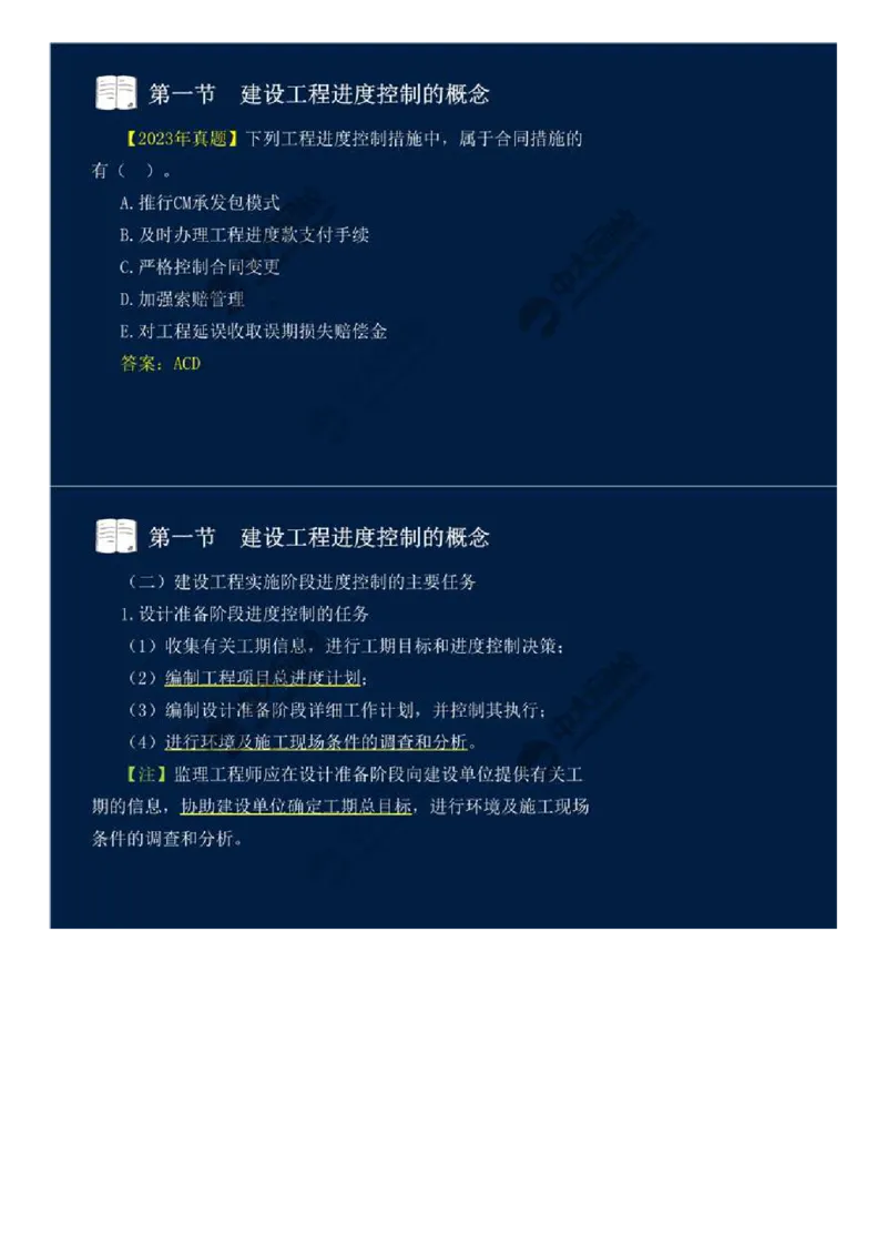 WM_02.第一章-第一节-建设工程进度控制的概念（二）.mp4_监理工程师_2025监理工程师_2025年监理工程师-各大机构_2025年监理-土建目标_机构4-ZD_01.精讲班-贾.若冰_讲义