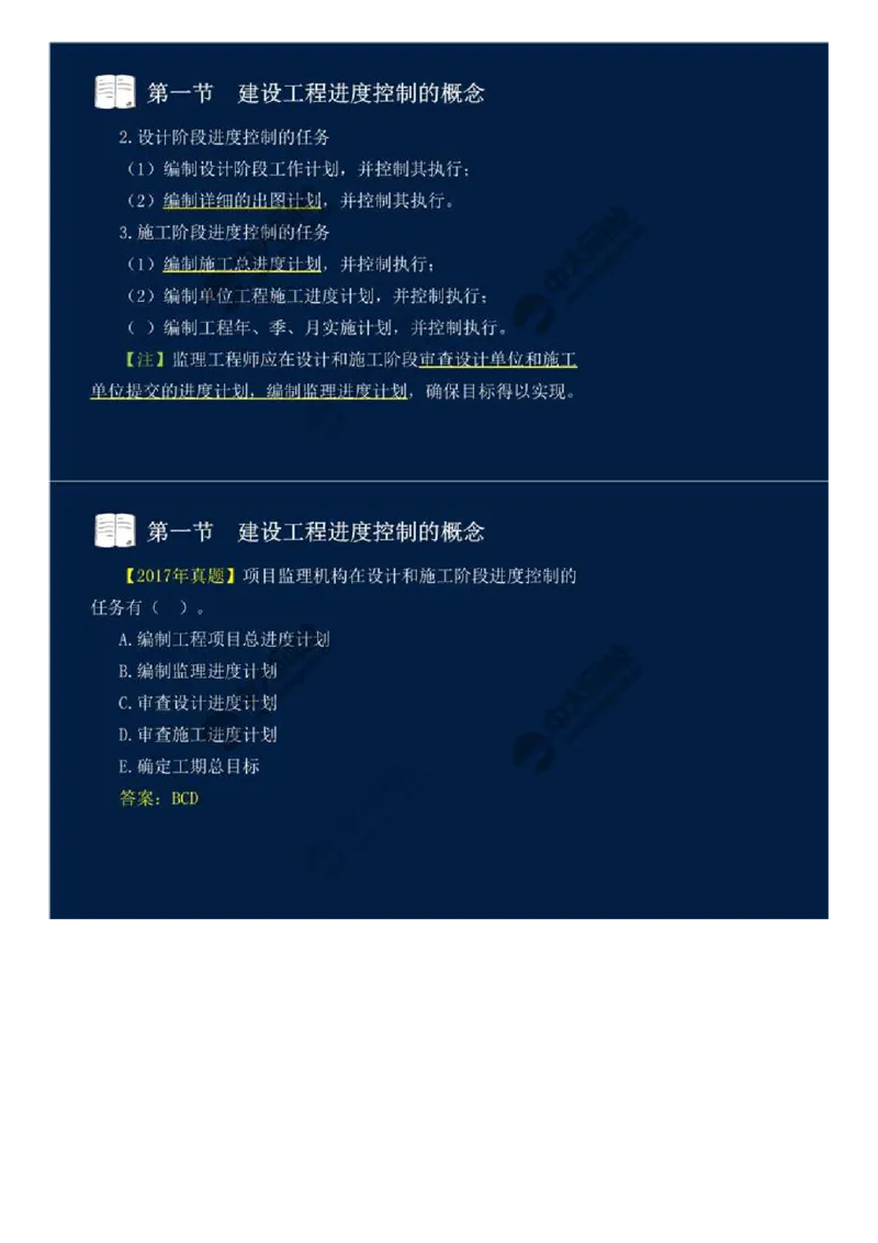 WM_02.第一章-第一节-建设工程进度控制的概念（二）.mp4_监理工程师_2025监理工程师_2025年监理工程师-各大机构_2025年监理-土建目标_机构4-ZD_01.精讲班-贾.若冰_讲义