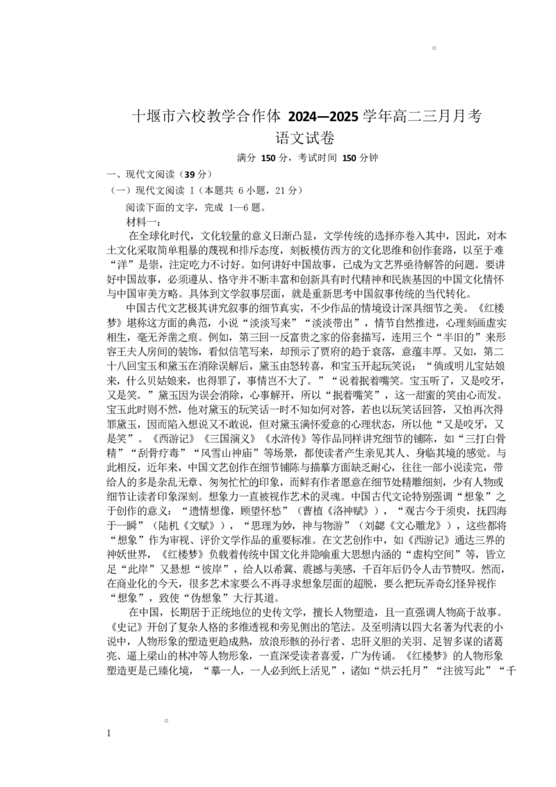 湖北省十堰市普通高中联合体2024-2025学年高二下学期3月月考语文试题_2024-2025高二（7-7月题库）_2025年04月试卷(1)_0415湖北省十堰市六县市一中教联体2024-2025学年高二下学期3月联考