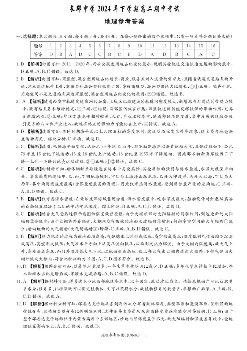 湖南省长沙市长郡中学2024-2025学年高二上学期期中考试地理试题+答案_2024-2025高二（7-7月题库）_2024年11月试卷_1106湖南省长沙市长郡中学2024-2025学年高二上学期期中考试