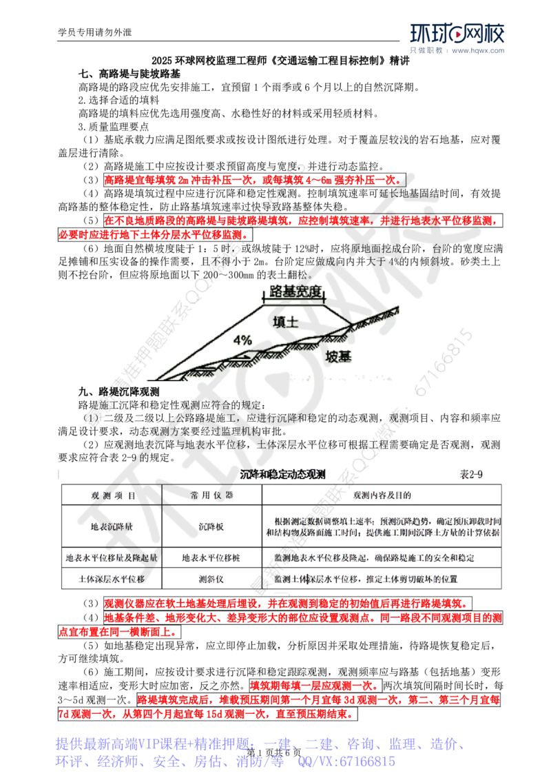 WM_08.专业知识：第二章第三节一般路基(三)_监理工程师_2025监理工程师_2025年监理工程师-各大机构_2025年监理-交通目标_01.精讲班-朱.娟婷_讲义