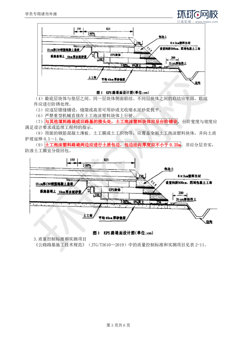 WM_08.专业知识：第二章第三节一般路基(三)_监理工程师_2025监理工程师_2025年监理工程师-各大机构_2025年监理-交通目标_01.精讲班-朱.娟婷_讲义