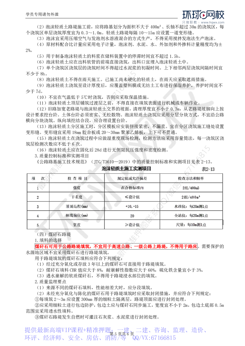 WM_08.专业知识：第二章第三节一般路基(三)_监理工程师_2025监理工程师_2025年监理工程师-各大机构_2025年监理-交通目标_01.精讲班-朱.娟婷_讲义