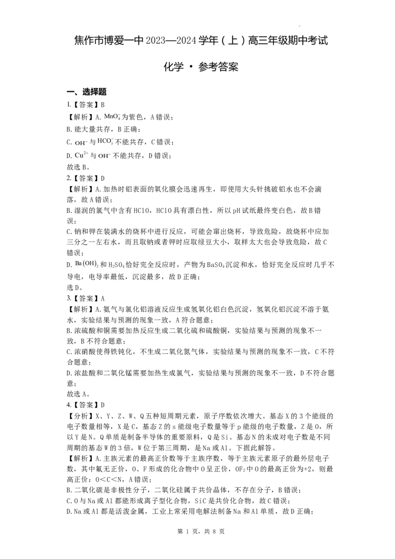 高三年级期中考试-化学答案(1)_2023年11月_0211月合集_2024届河南省焦作市博爱县第一中学高三上学期11月期中考试试题_河南省焦作市博爱县第一中学2024届高三上学期11月期中考试试题化学