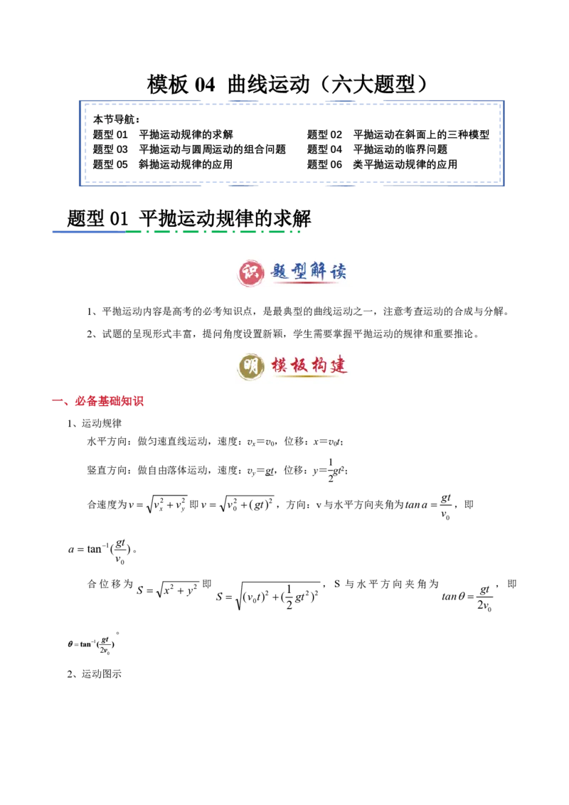 模板04曲线运动（六大题型）（原卷版）_2024-2025高三（6-6月题库）_2025年01月试卷_01012025年高考物理答题技巧与模板构建