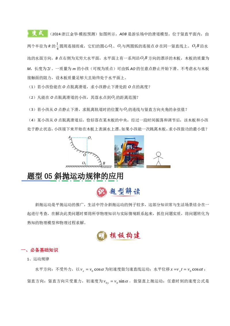 模板04曲线运动（六大题型）（原卷版）_2024-2025高三（6-6月题库）_2025年01月试卷_01012025年高考物理答题技巧与模板构建